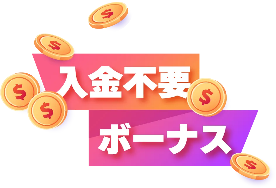おすすめオンラインカジノ入金不要ボーナスを紹介