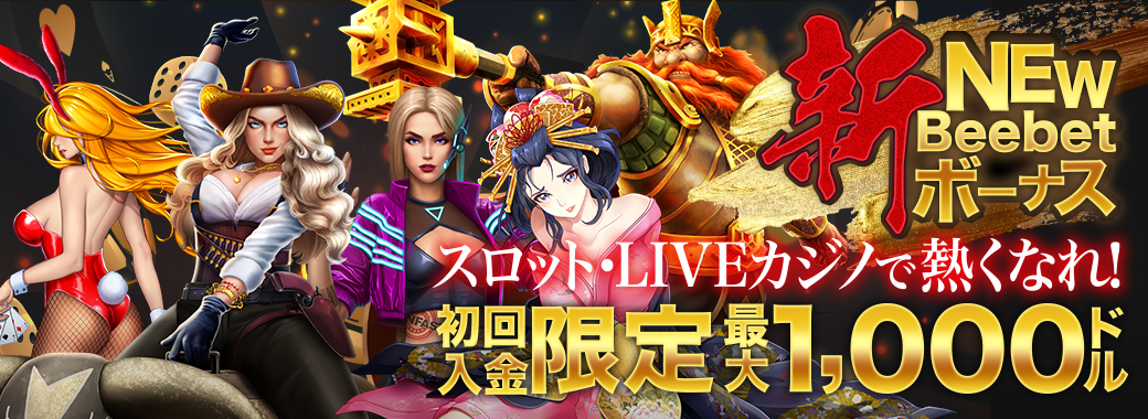 BeeBet(ビーベットカジノ)2024新・初回入金ウェルカムボーナス