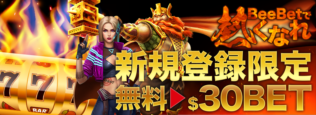 BeeBet入金不要ボーナス