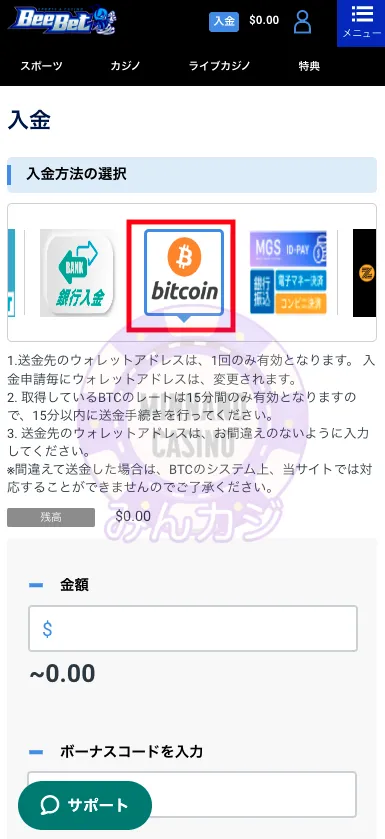 ビーベット（BeeBet）Bitcoinでの入金方法