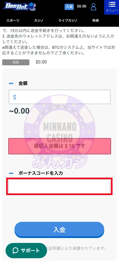 ビーベット（BeeBet）Bitcoinでの入金方法