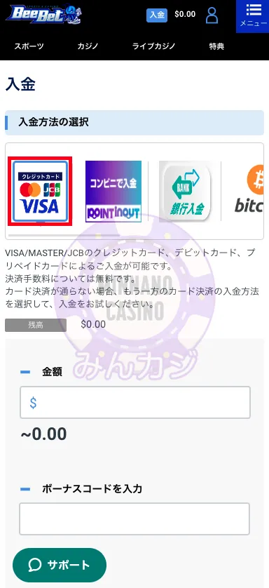 ビーベット(BeeBet)クレジットカードでの入金の流れ