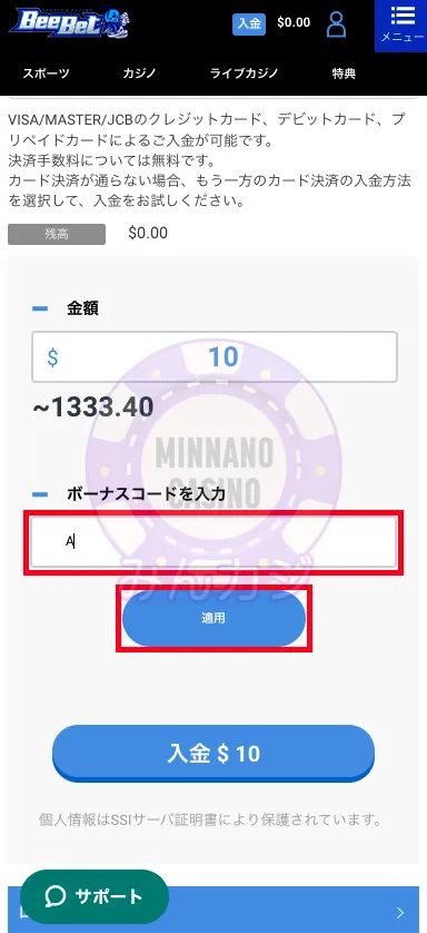 ビーベット(BeeBet)クレジットカードでの入金の流れ
