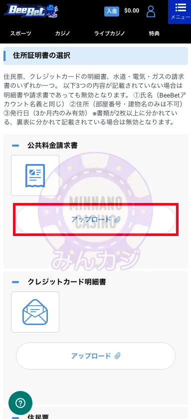 ビーベット(BeeBet)アカウント認証の書類提出方法