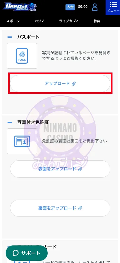 ビーベット(BeeBet)アカウント認証の書類提出方法