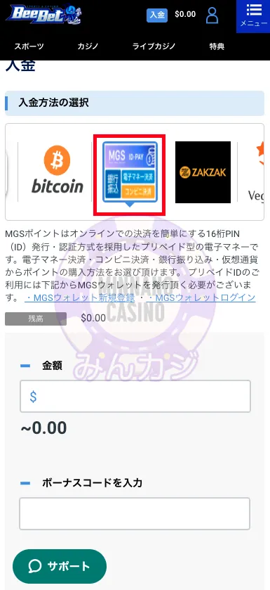 ビーベット（BeeBet）MGS決済での入金方法