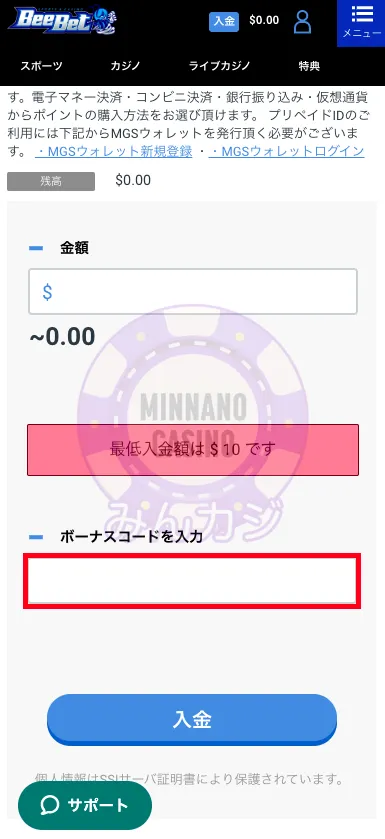 ビーベット（BeeBet）MGS決済での入金方法