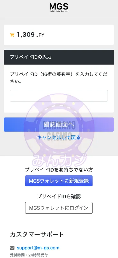ビーベット（BeeBet）MGS決済での入金方法