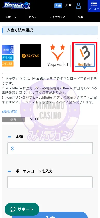 ビーベット（BeeBet）MuchBetter（マッチベター）での入金方法