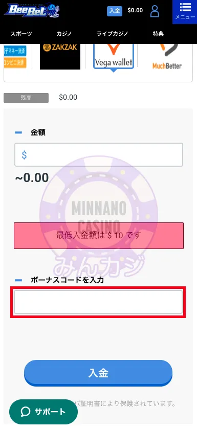 ビーベット（BeeBet）Vega Wallet（ベガウォレット）での入金方法