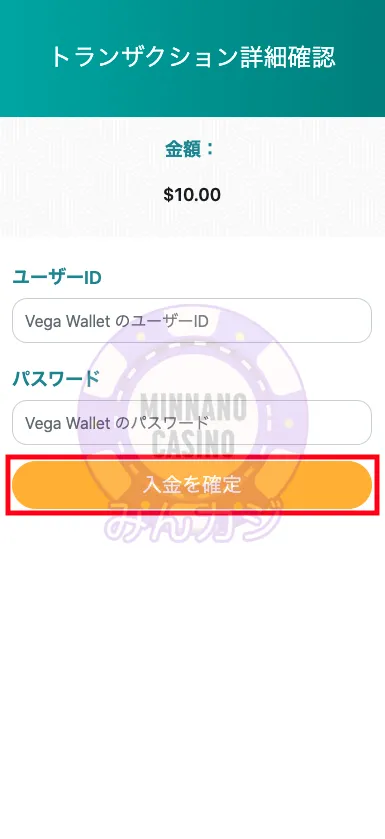 ビーベット（BeeBet）Vega Wallet（ベガウォレット）での入金方法