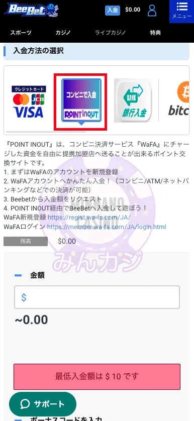 ビーベット（BeeBet）WaFA（Point inout）での入金方法