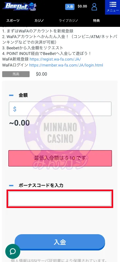 ビーベット（BeeBet）WaFA（Point inout）での入金方法