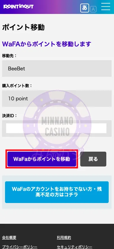 ビーベット（BeeBet）WaFA（Point inout）での入金方法