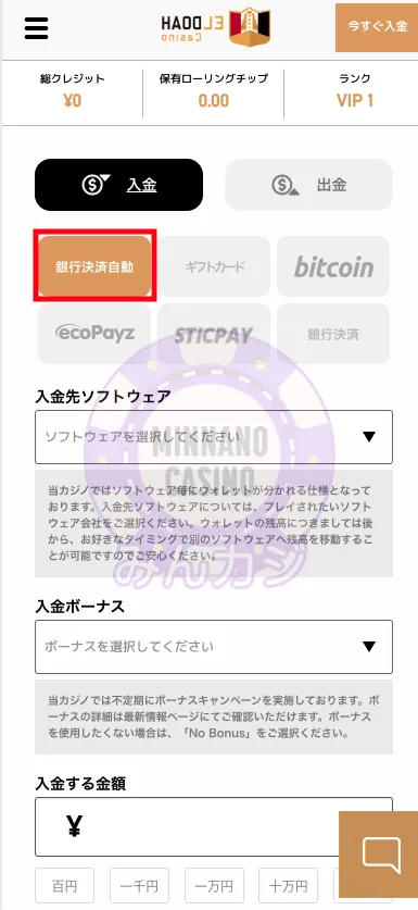 エルドアカジノ（ELDOAH）銀行送金での入金の流れ