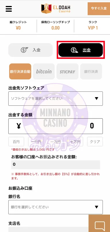 エルドアカジノ（ELDOAH）銀行送金での出金の流れ