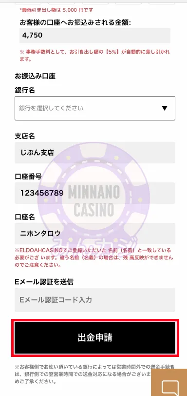 エルドアカジノ（ELDOAH）銀行送金での出金の流れ