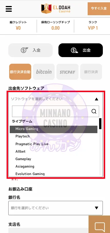 エルドアカジノ（ELDOAH）銀行送金での出金の流れ