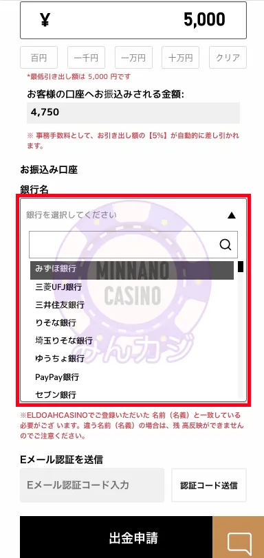 エルドアカジノ（ELDOAH）銀行送金での出金の流れ