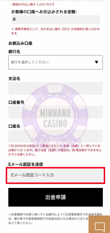エルドアカジノ（ELDOAH）銀行送金での出金の流れ