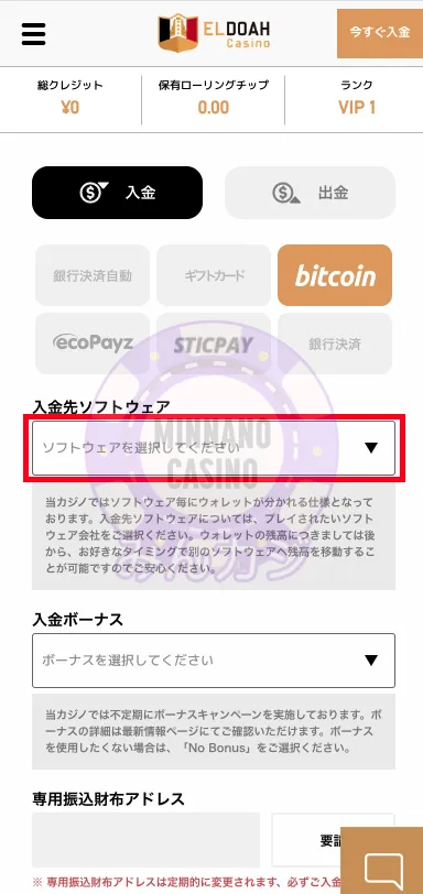 エルドアカジノ（ELDOAH）ビットコイン決済での入金の流れ