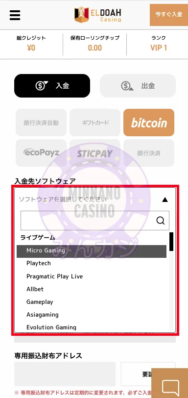 エルドアカジノ（ELDOAH）ビットコイン決済での入金の流れ