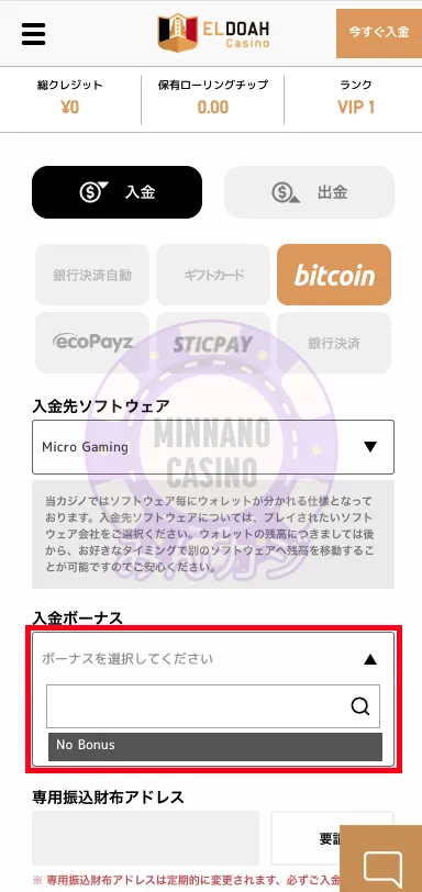 エルドアカジノ（ELDOAH）ビットコイン決済での入金の流れ