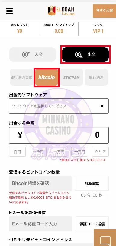 エルドアカジノ（ELDOAH）ビットコイン決済での出金の流れ