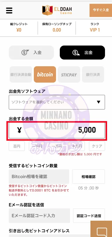 エルドアカジノ（ELDOAH）ビットコイン決済での出金の流れ