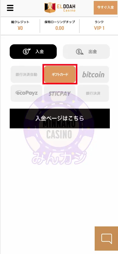 エルドアカジノ（ELDOAH）クレジットカード決済での入金の流れ