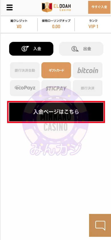 エルドアカジノ（ELDOAH）クレジットカード決済での入金の流れ