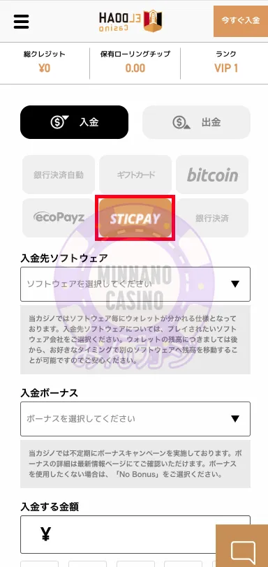 エルドアカジノ（ELDOAH）STICPAY（スティックペイ）の入金方法