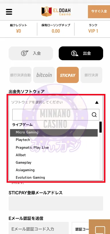 エルドアカジノ（ELDOAH）STICPAY（スティックペイ）の出金方法