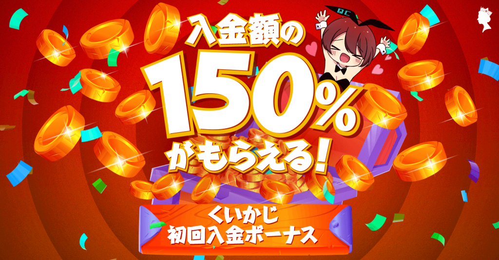クイーンカジノ(QUEEN CASINO)の初回入金ボーナス