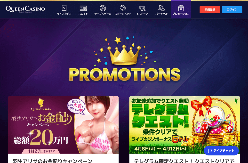 クイーンカジノ(QUEEN CASINO)のプロモーションボーナス