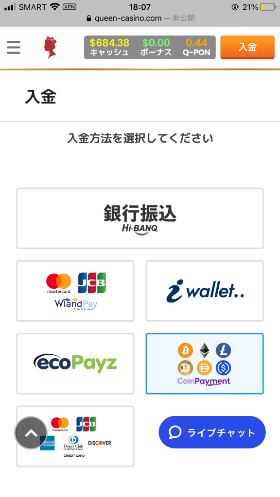 クイーンカジノ(QUEEN CASINO)の仮想通貨(CoinPayment)による入金方法