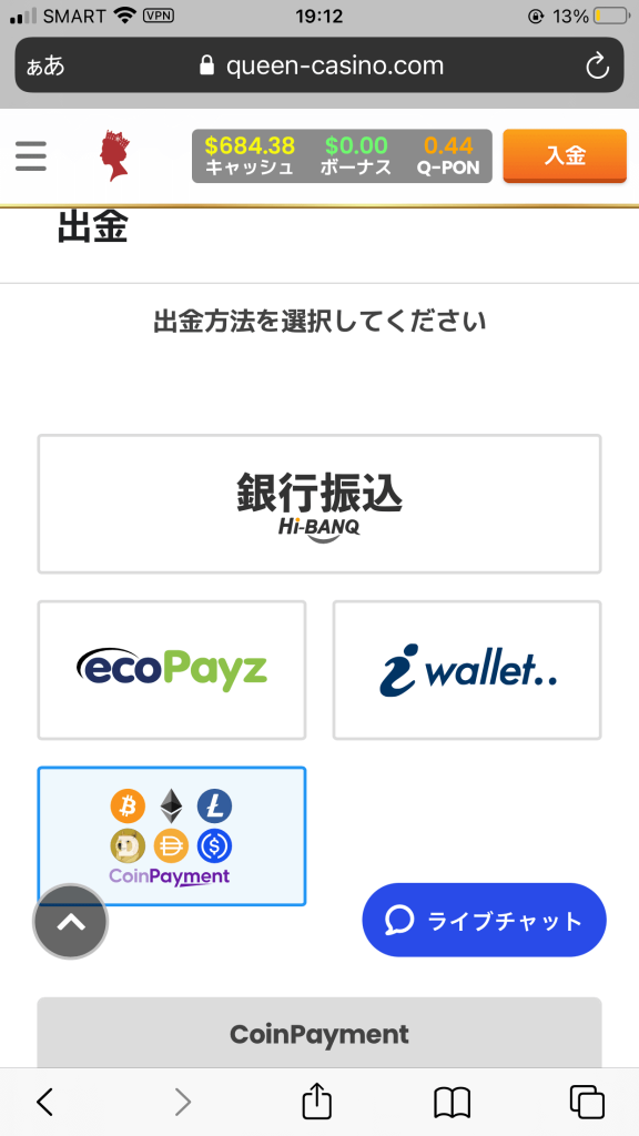クイーンカジノ(QUEEN CASINO)の仮想通貨(CoinPayment)による出金方法