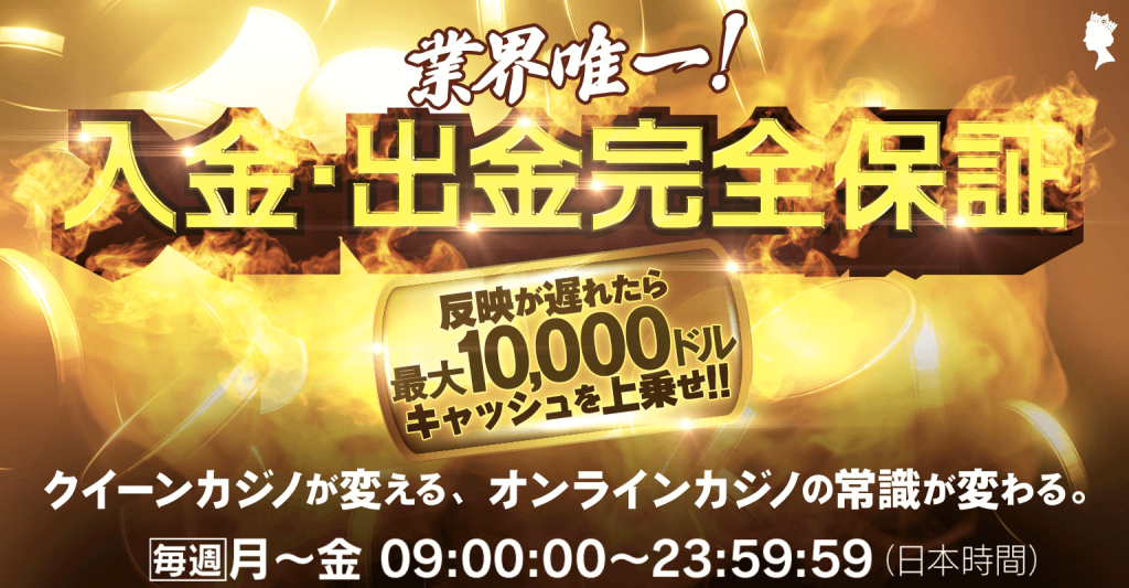 クイーンカジノ(QUEEN CASINO)の入出金保証キャンペーン