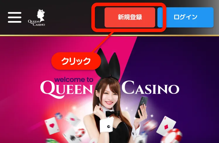 クイーンカジノ(QUEEN CASINO)のユーザー登録方法