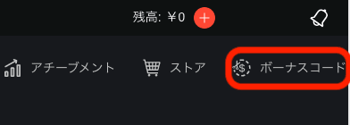ボンズカジノ（BONS）入金不要ボーナスの獲得方法