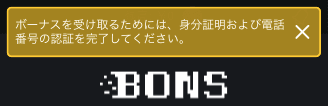 ボンズカジノ（BONS）入金不要ボーナスの獲得方法