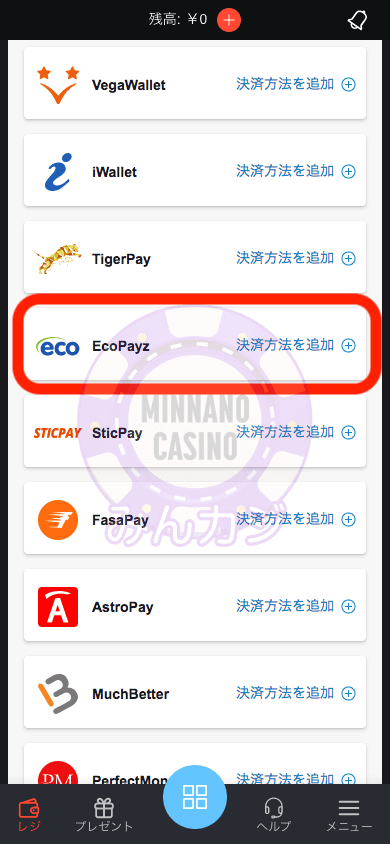 エコペイズ（ecoPayz）での入金方法