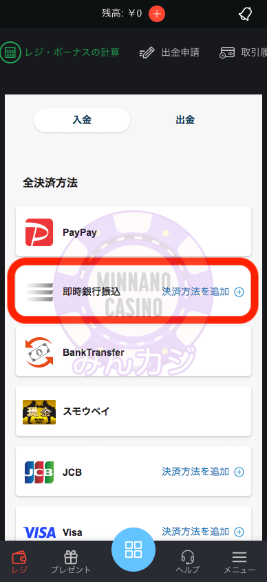 即時銀行振込（Bank Transfer）での入金方法