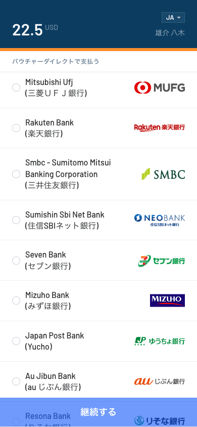即時銀行振込（Bank Transfer）での入金方法