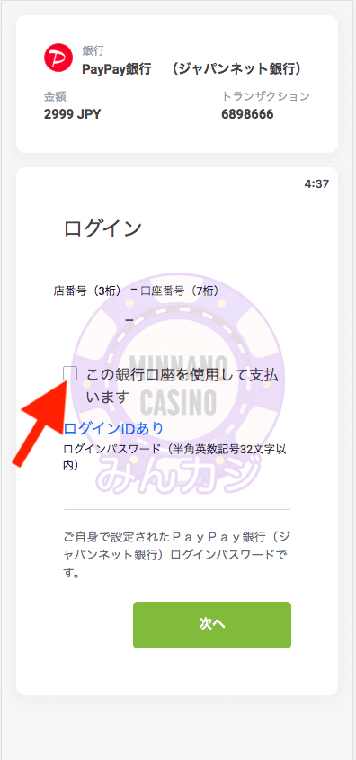 即時銀行振込（Bank Transfer）での入金方法
