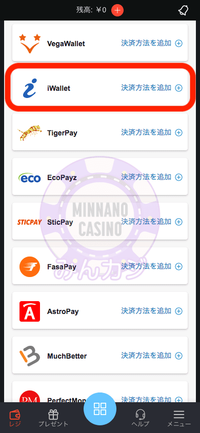 iWalletでの入金方法