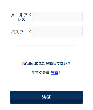 iWalletでの入金方法