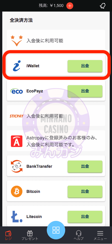 iWalletでの出金方法