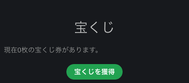 ボンズカジノ（BONS）宝箱をゲットして抽選会に参加