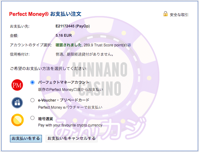 パーフェクトマネー（PerfectMoney）での入金方法